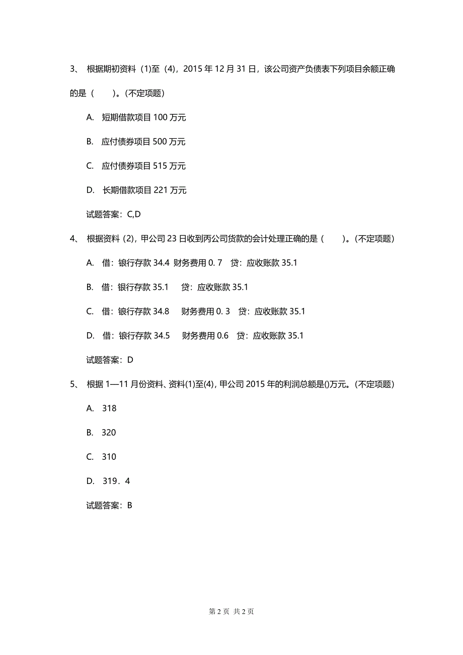 初级会计实务真题模拟考试卷（答案）_第2页