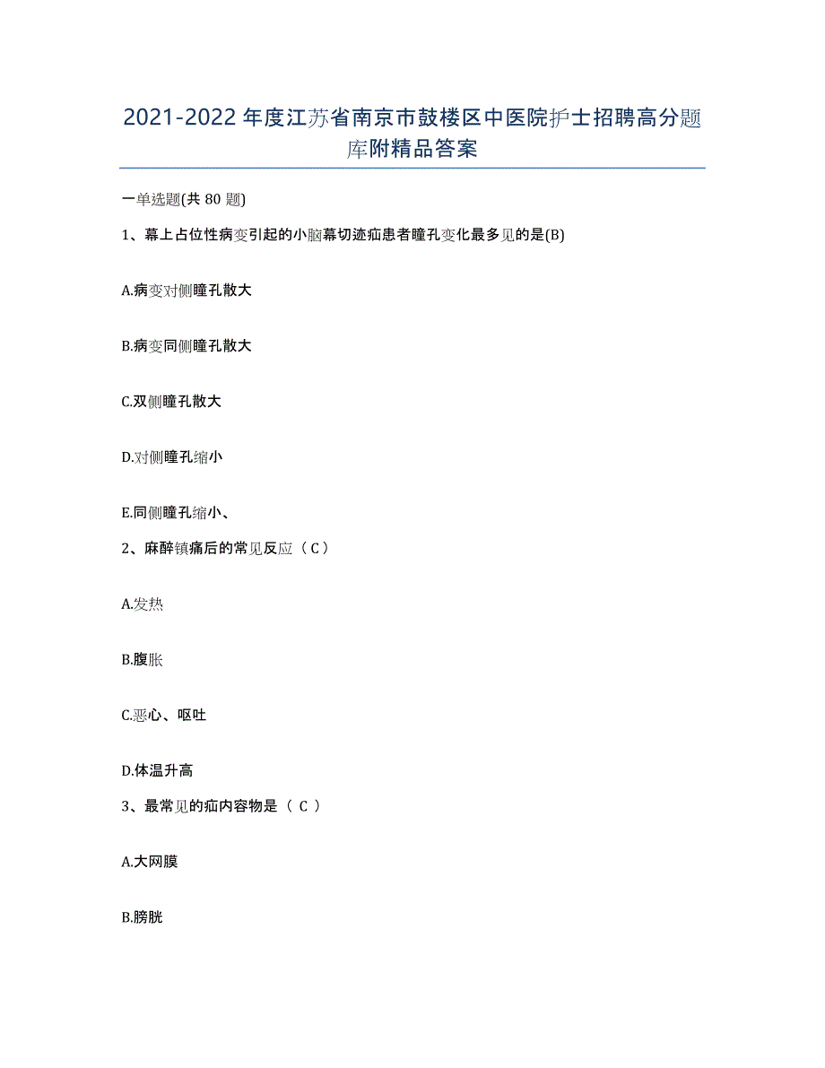 2021-2022年度江苏省南京市鼓楼区中医院护士招聘高分题库附答案_第1页
