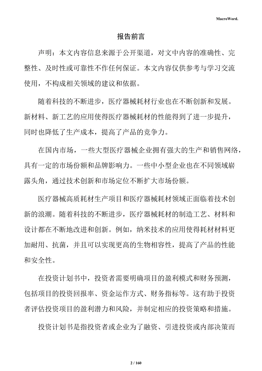 医疗器械高质耗材生产项目投资计划书_第2页