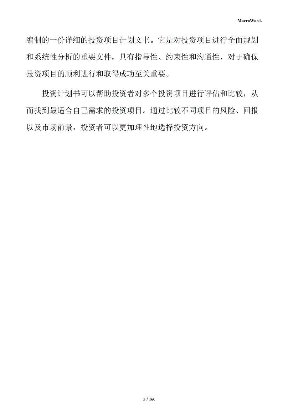 医疗器械高质耗材生产项目投资计划书_第3页