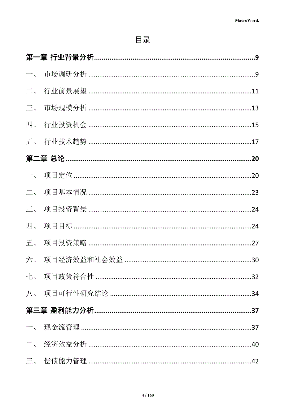 医疗器械高质耗材生产项目投资计划书_第4页