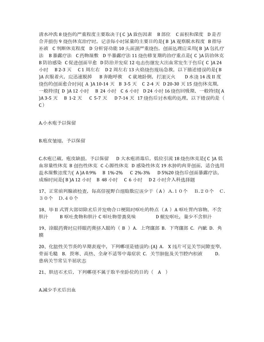 2021-2022年度辽宁省盘锦市双台子区人民医院护士招聘高分题库附答案_第5页