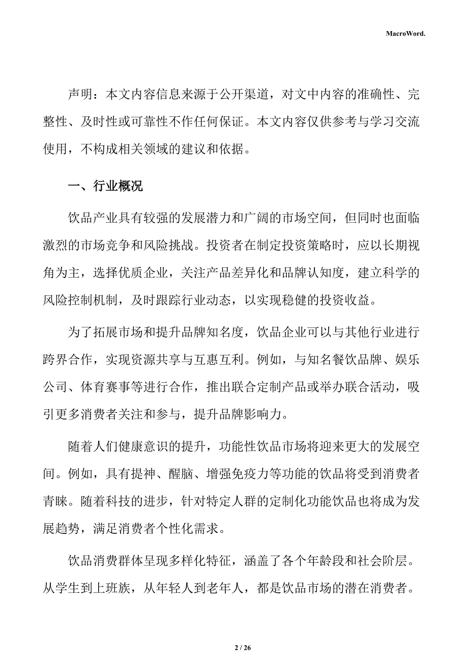 饮品行业影响因素分析报告_第2页