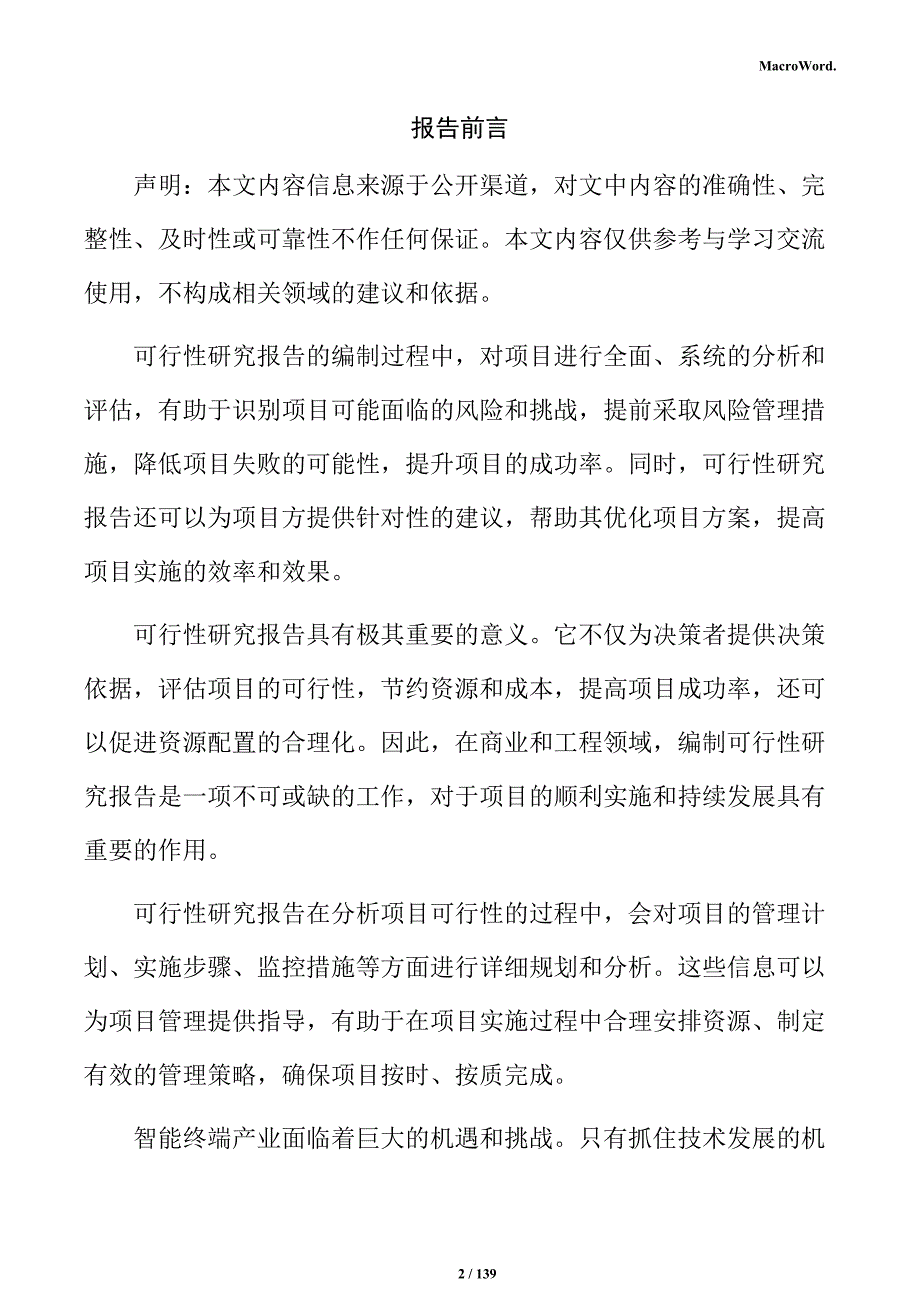 智能模组项目可行性研究报告_第2页