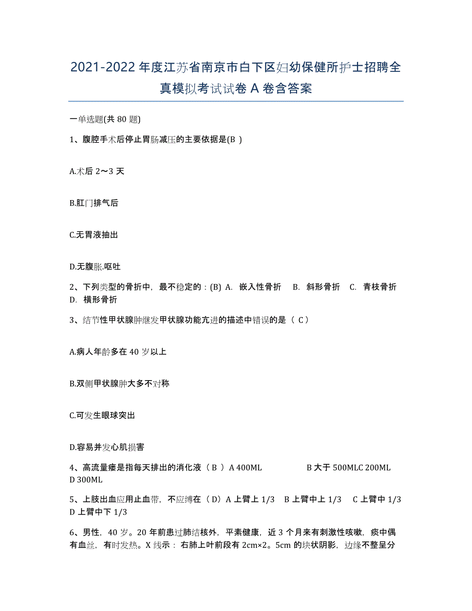 2021-2022年度江苏省南京市白下区妇幼保健所护士招聘全真模拟考试试卷A卷含答案_第1页