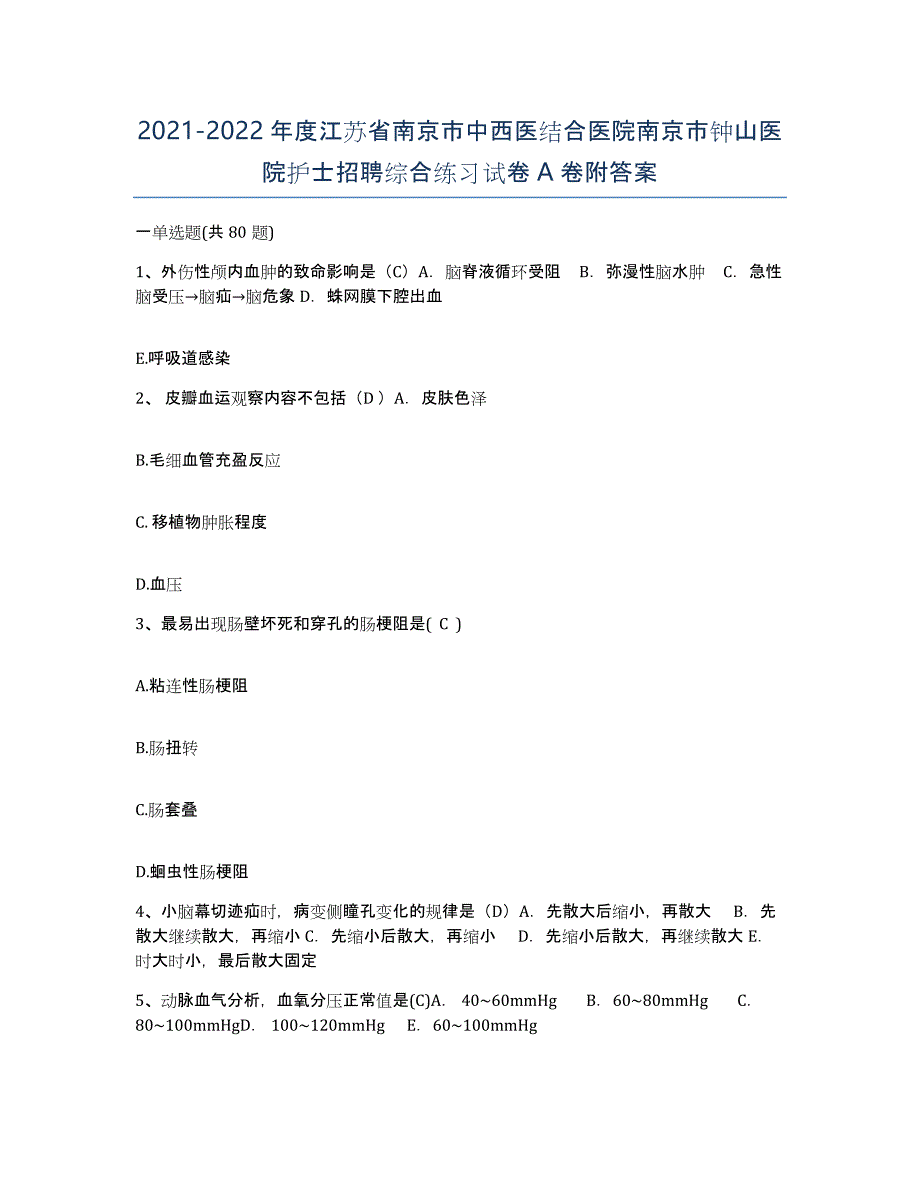 2021-2022年度江苏省南京市中西医结合医院南京市钟山医院护士招聘综合练习试卷A卷附答案_第1页