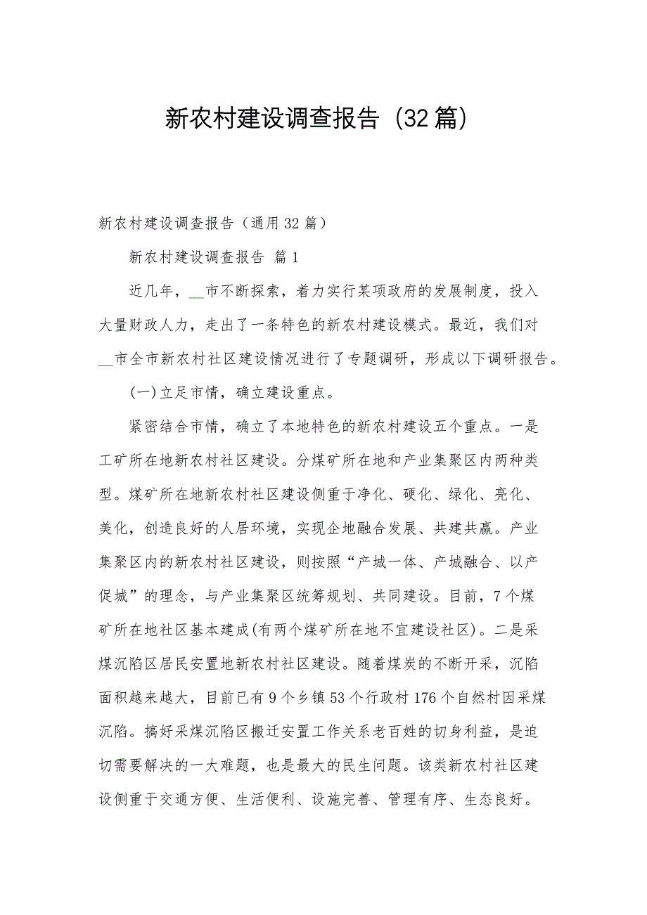 新农村建设调查报告（32篇）_第1页