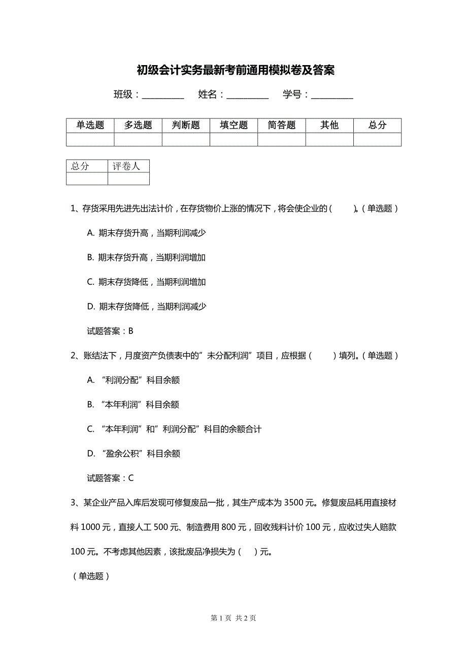 初级会计实务最新考前通用模拟卷及答案_第1页