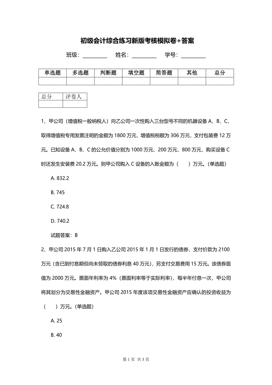 初级会计综合练习新版考核模拟卷+答案_第1页