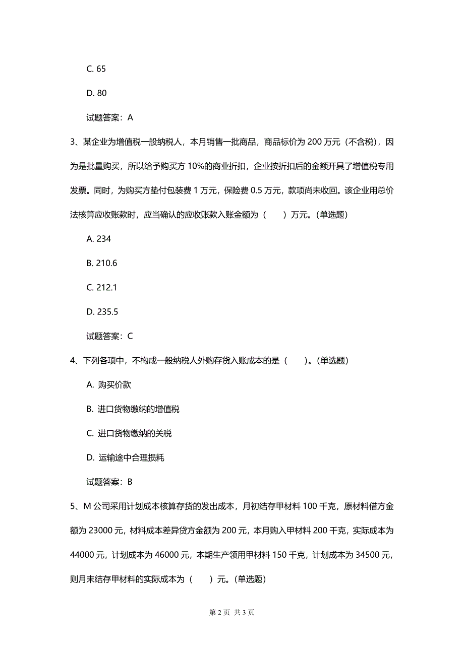 初级会计综合练习新版考核模拟卷+答案_第2页