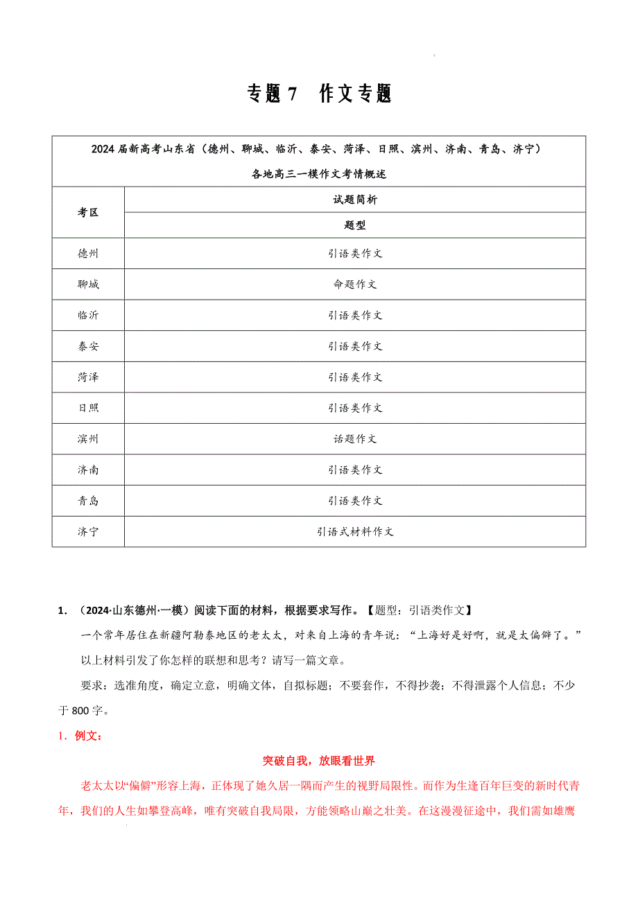 2024年新高考山东专用语文一模试题分类专题07 作文专题（解析版）_第1页