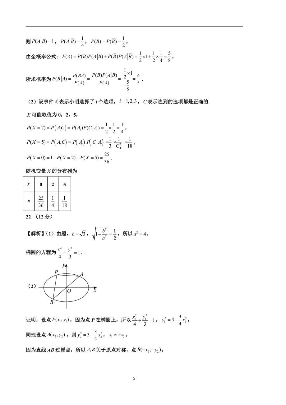 2024年高考第二次模拟考试：数学（新高考Ⅱ卷01）参考答案_第5页