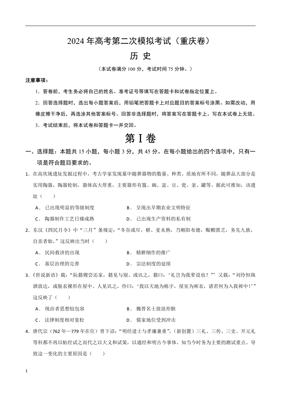 2024年高考第二次模拟考试：历史（重庆卷）（考试版）_第1页