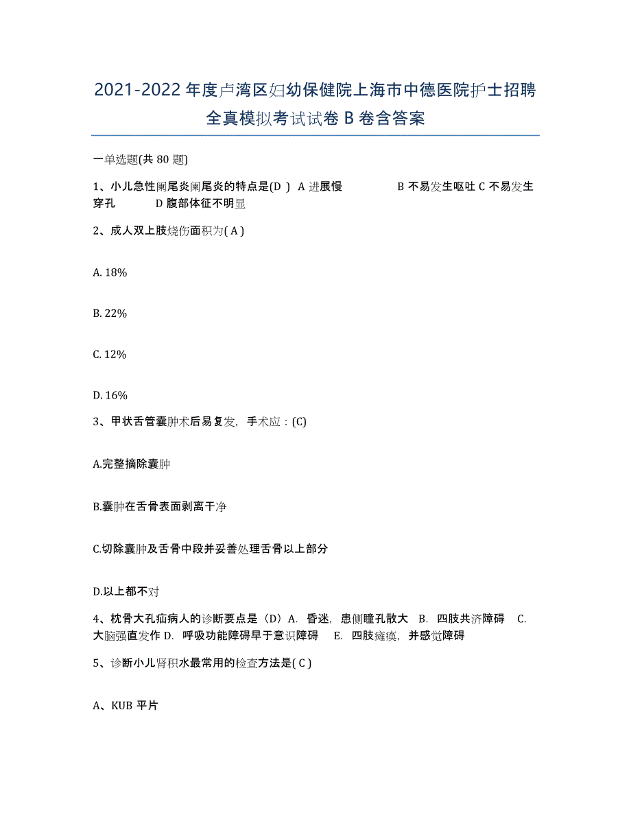 2021-2022年度卢湾区妇幼保健院上海市中德医院护士招聘全真模拟考试试卷B卷含答案_第1页