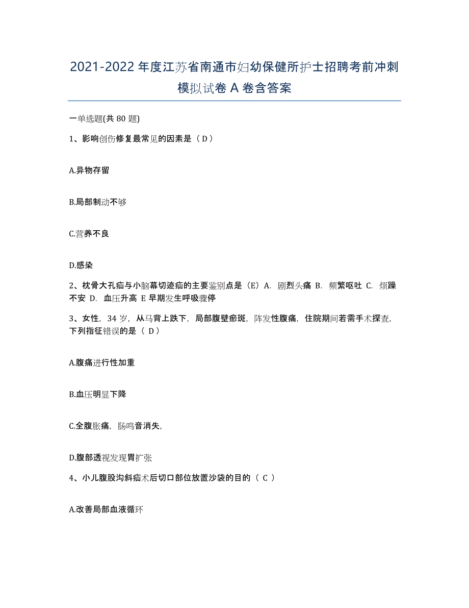 2021-2022年度江苏省南通市妇幼保健所护士招聘考前冲刺模拟试卷A卷含答案_第1页