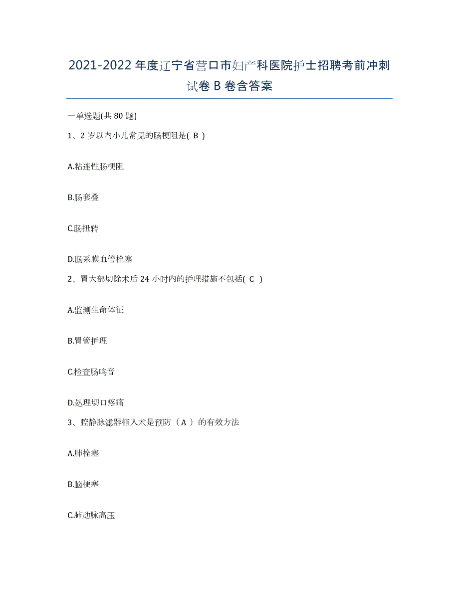 2021-2022年度辽宁省营口市妇产科医院护士招聘考前冲刺试卷B卷含答案_第1页