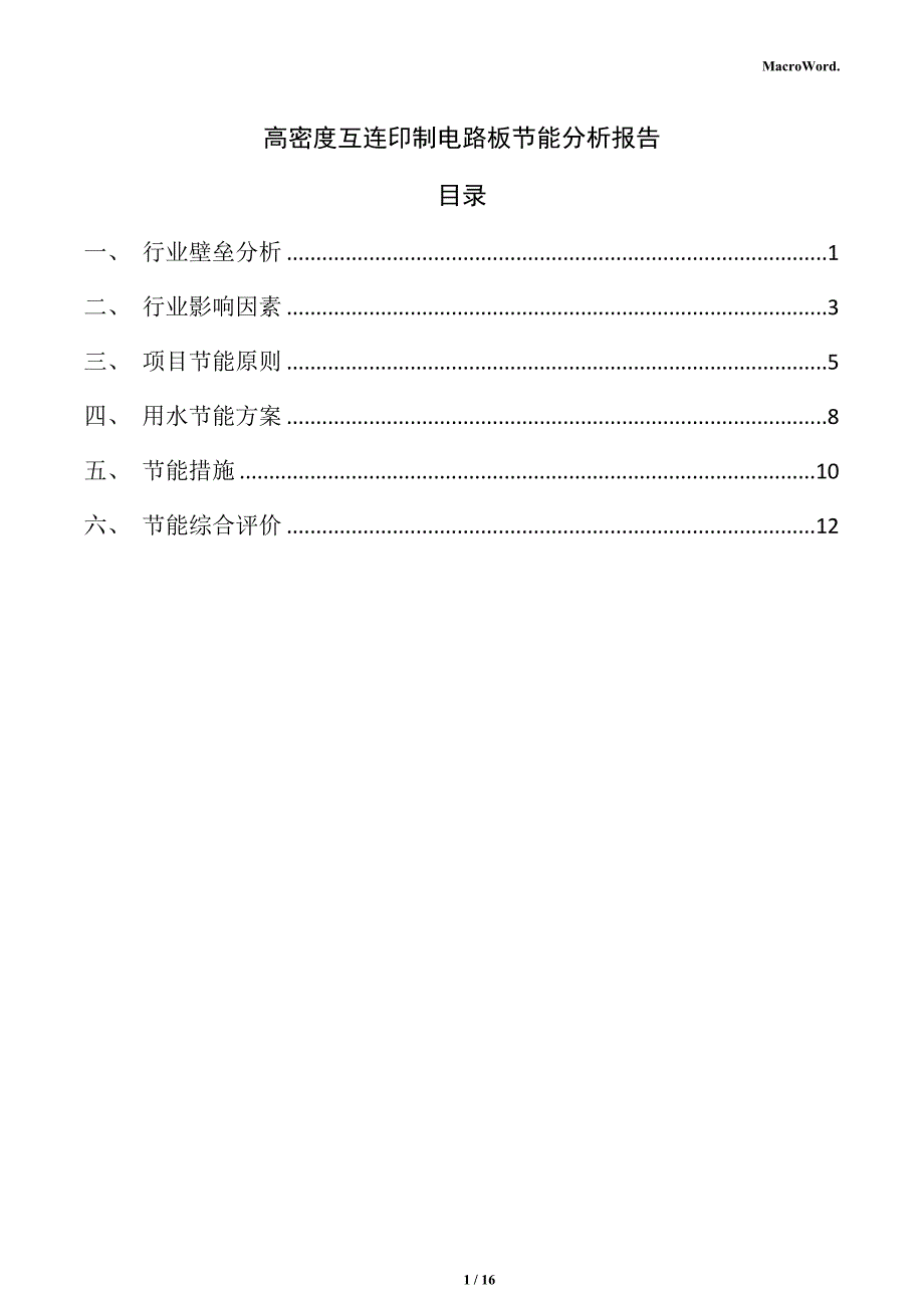 高密度互连印制电路板节能分析报告_第1页