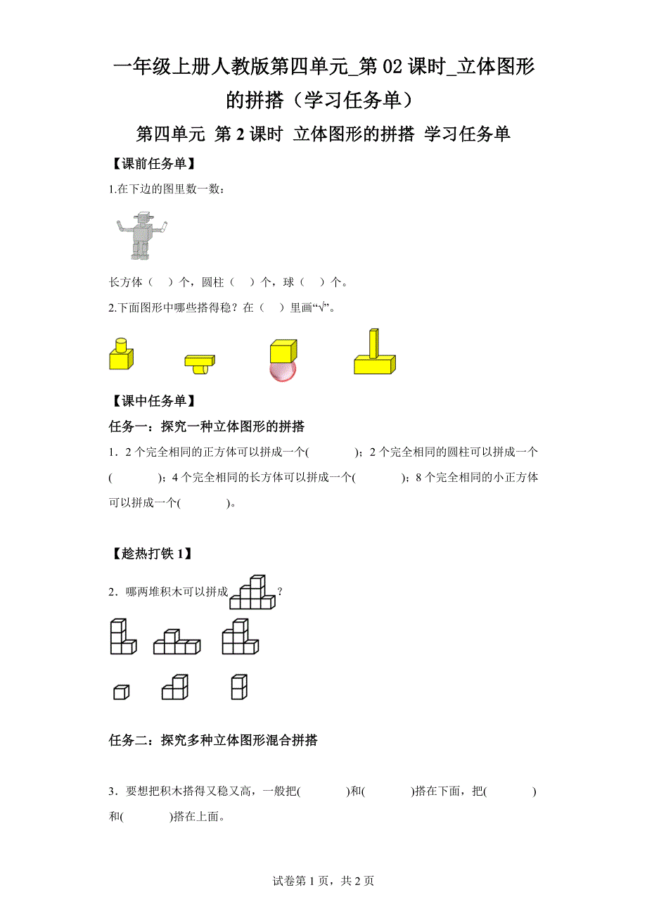 一年级上册人教版第四单元第02课时立体图形的拼搭学习任务单_第1页