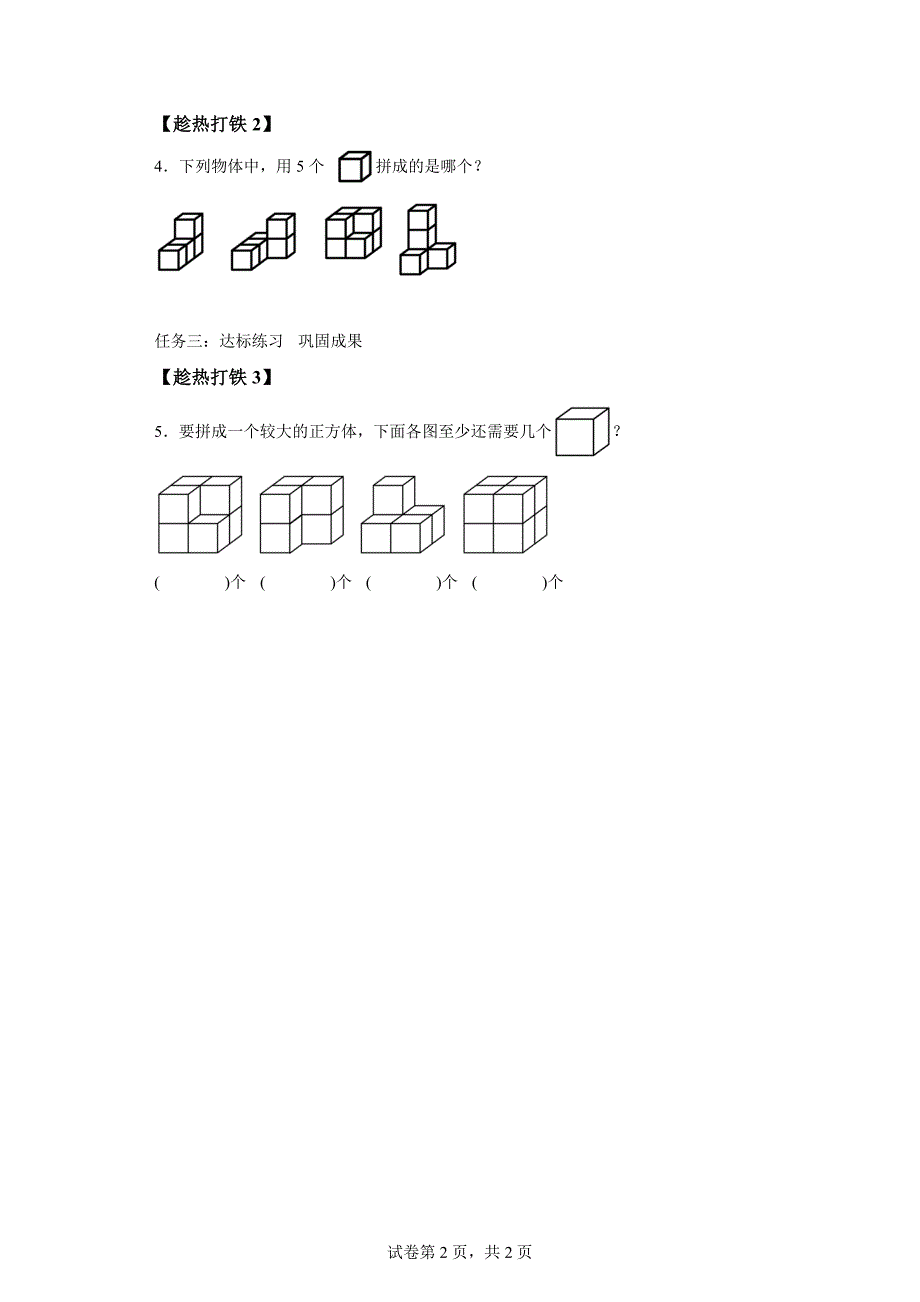 一年级上册人教版第四单元第02课时立体图形的拼搭学习任务单_第2页