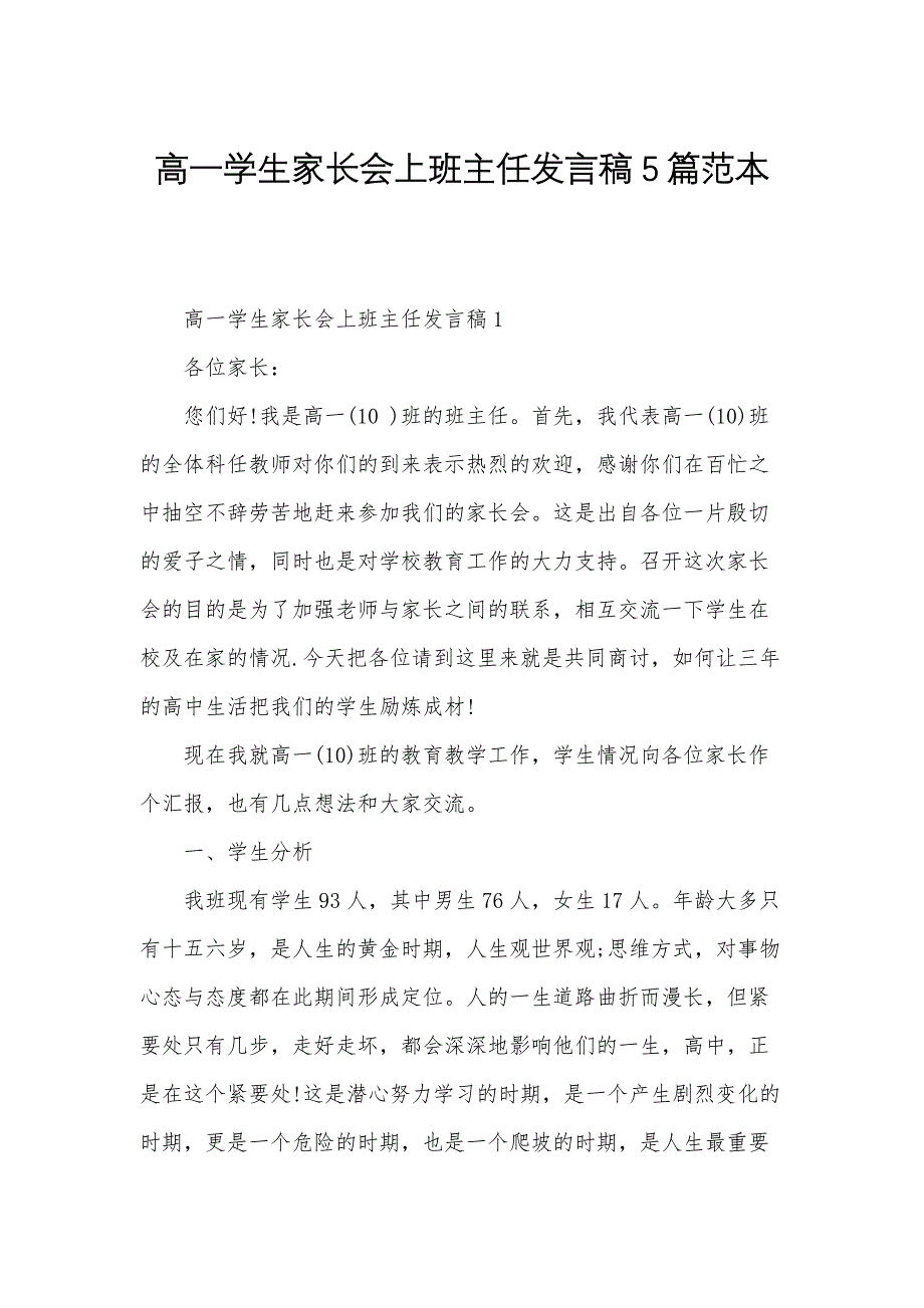 高一学生家长会上班主任发言稿5篇范本_第1页