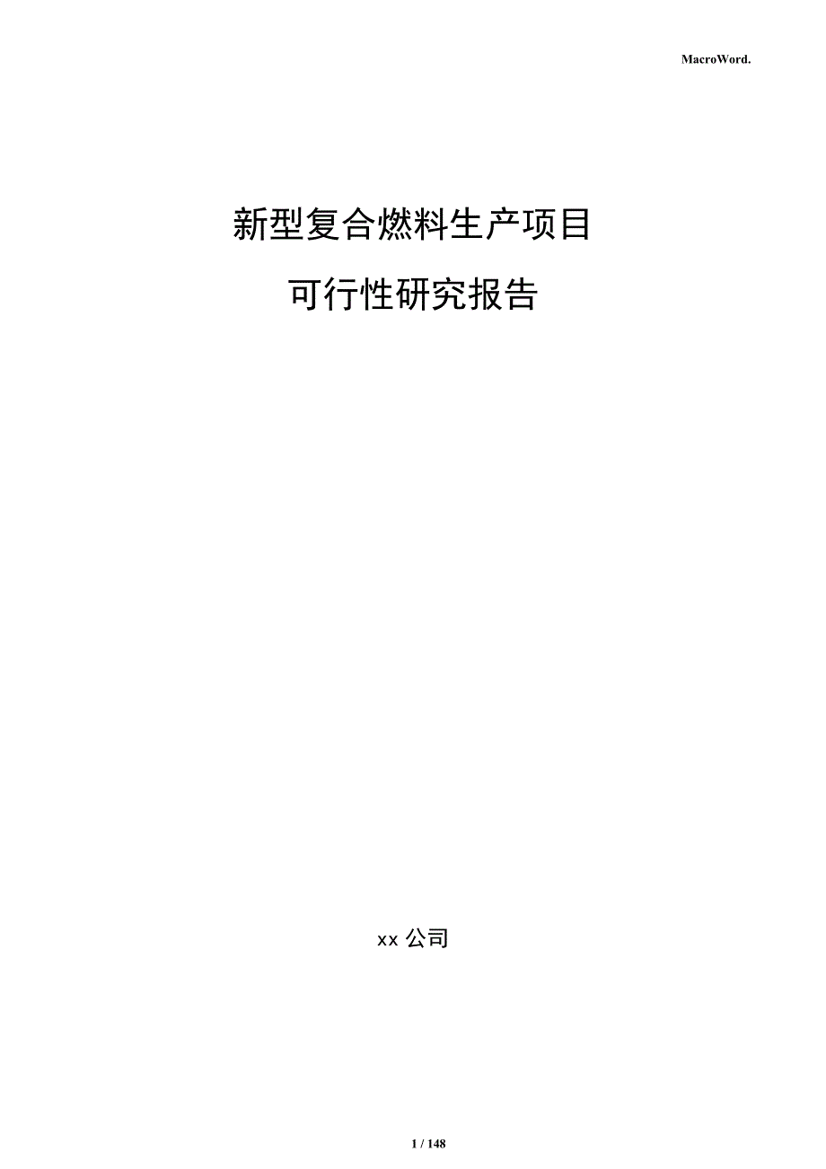 新型复合燃料生产项目可行性研究报告_第1页