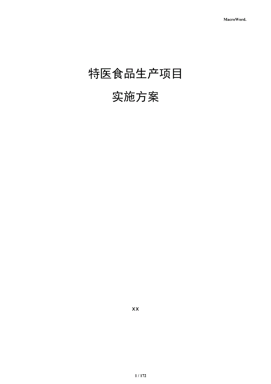 特医食品生产项目实施方案_第1页