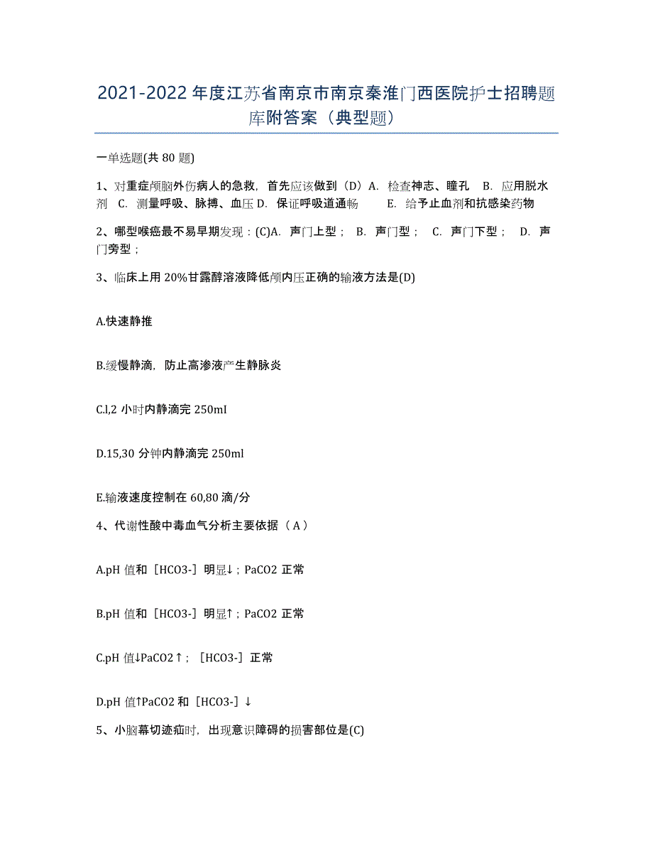 2021-2022年度江苏省南京市南京秦淮门西医院护士招聘题库附答案（典型题）_第1页