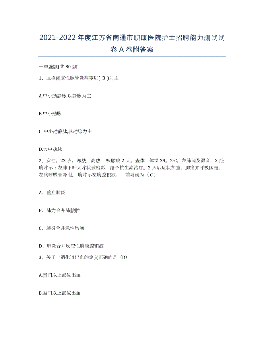 2021-2022年度江苏省南通市职康医院护士招聘能力测试试卷A卷附答案_第1页