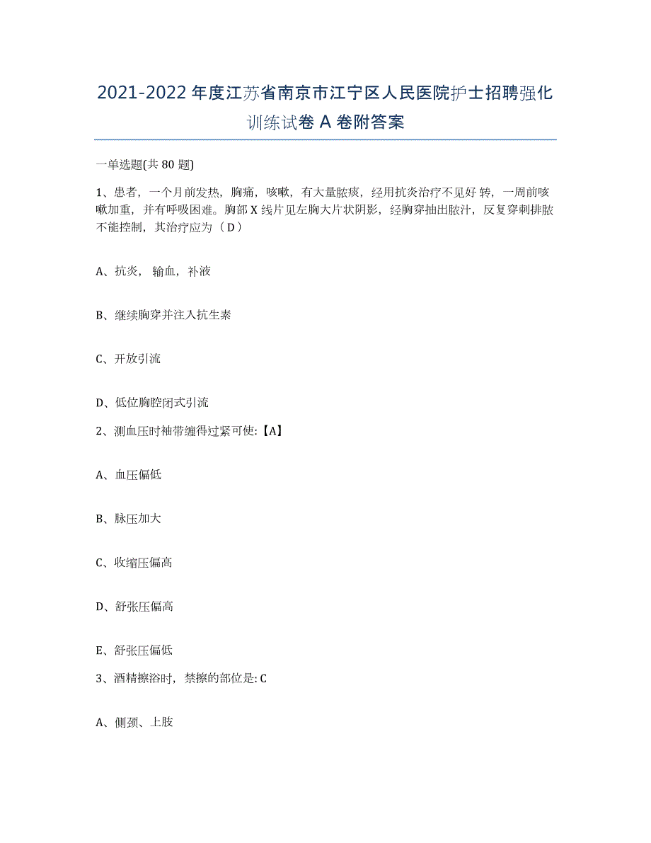 2021-2022年度江苏省南京市江宁区人民医院护士招聘强化训练试卷A卷附答案_第1页