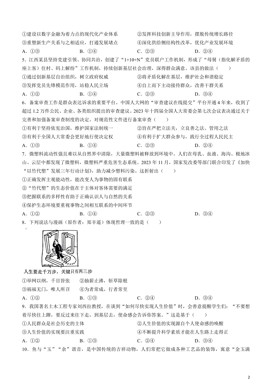 2024届江西省赣州市高三下学期3月摸底考试（一模）政治试题_第2页