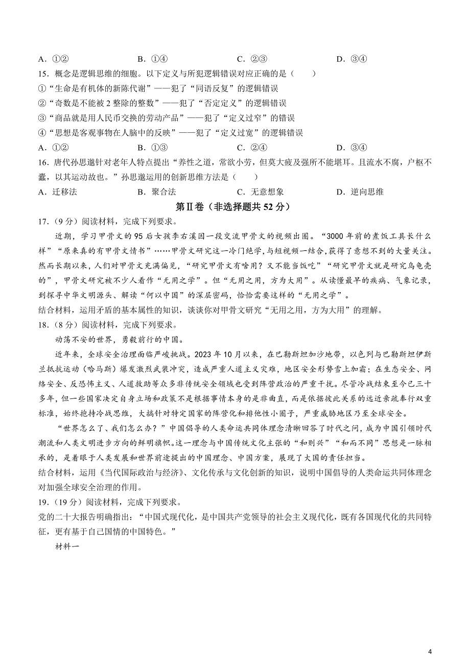 2024届江西省赣州市高三下学期3月摸底考试（一模）政治试题_第4页