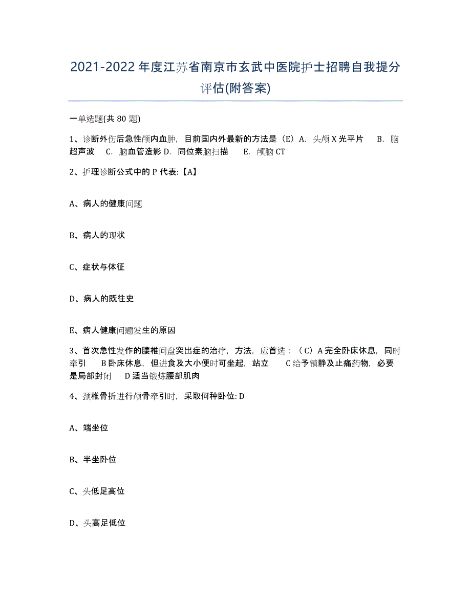 2021-2022年度江苏省南京市玄武中医院护士招聘自我提分评估(附答案)_第1页