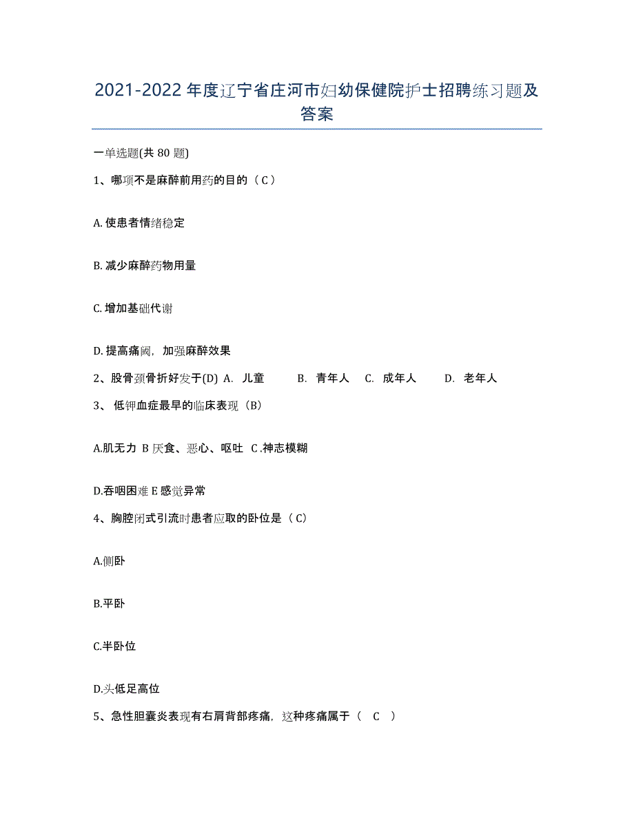 2021-2022年度辽宁省庄河市妇幼保健院护士招聘练习题及答案_第1页