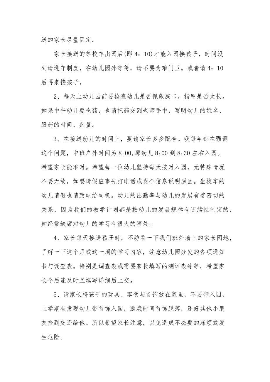 中班家长会教师发言稿范文（30篇）_第5页