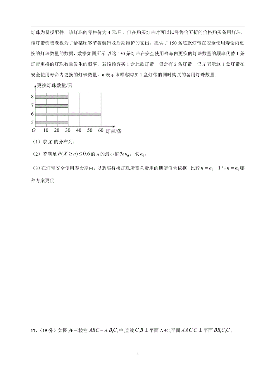 2024年高考第二次模拟考试：数学（新高考卷）01（考试版）_第4页