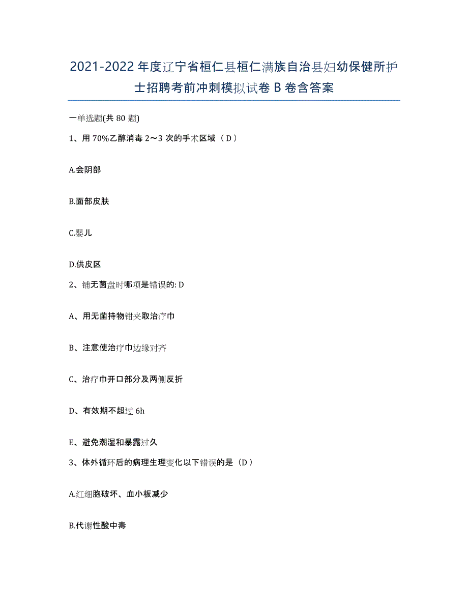 2021-2022年度辽宁省桓仁县桓仁满族自治县妇幼保健所护士招聘考前冲刺模拟试卷B卷含答案_第1页