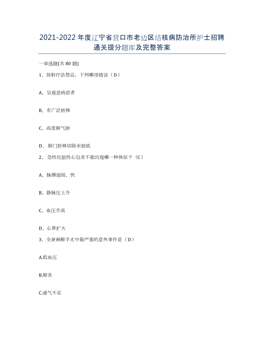 2021-2022年度辽宁省营口市老边区结核病防治所护士招聘通关提分题库及完整答案_第1页