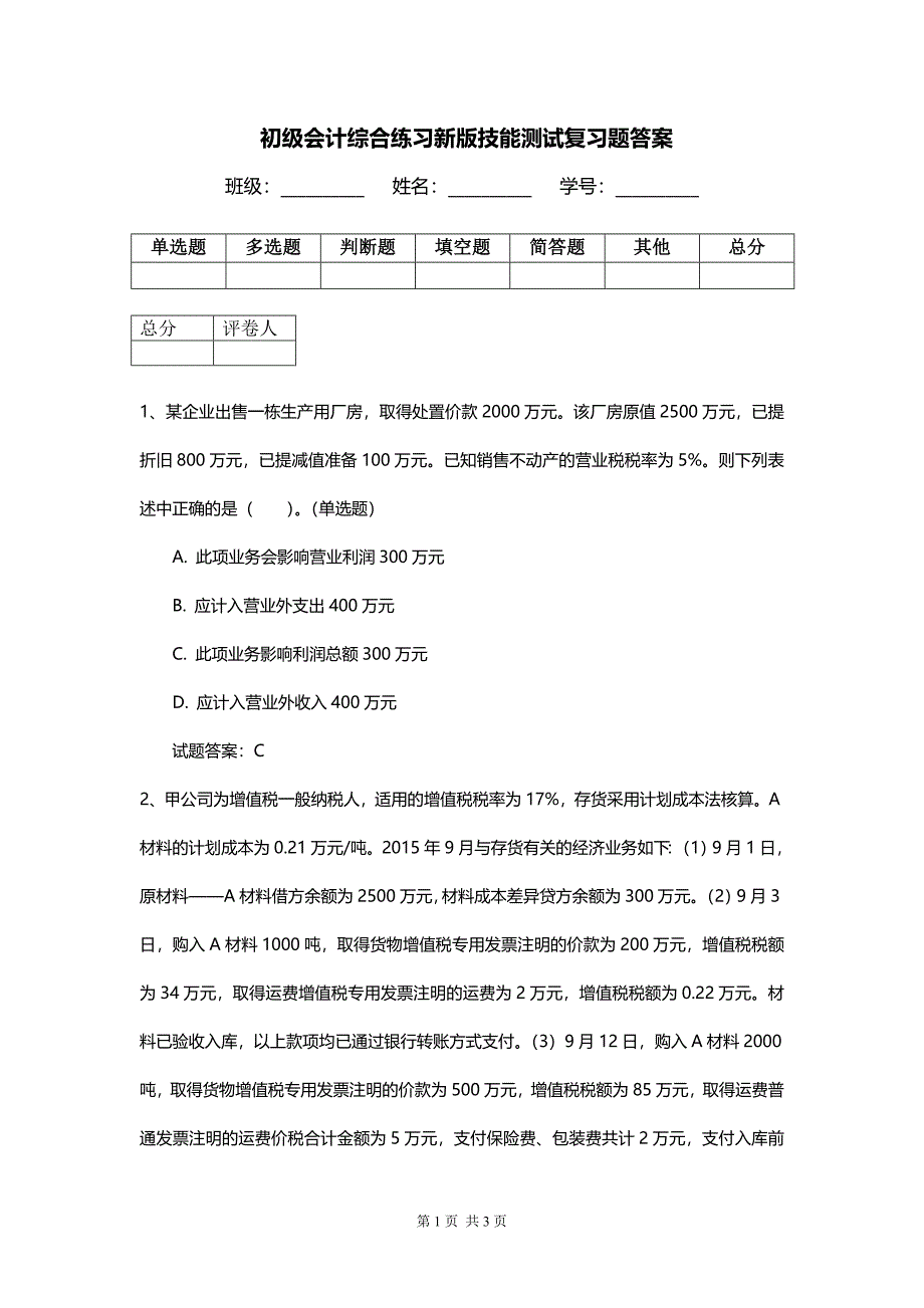 初级会计综合练习新版技能测试复习题答案_第1页