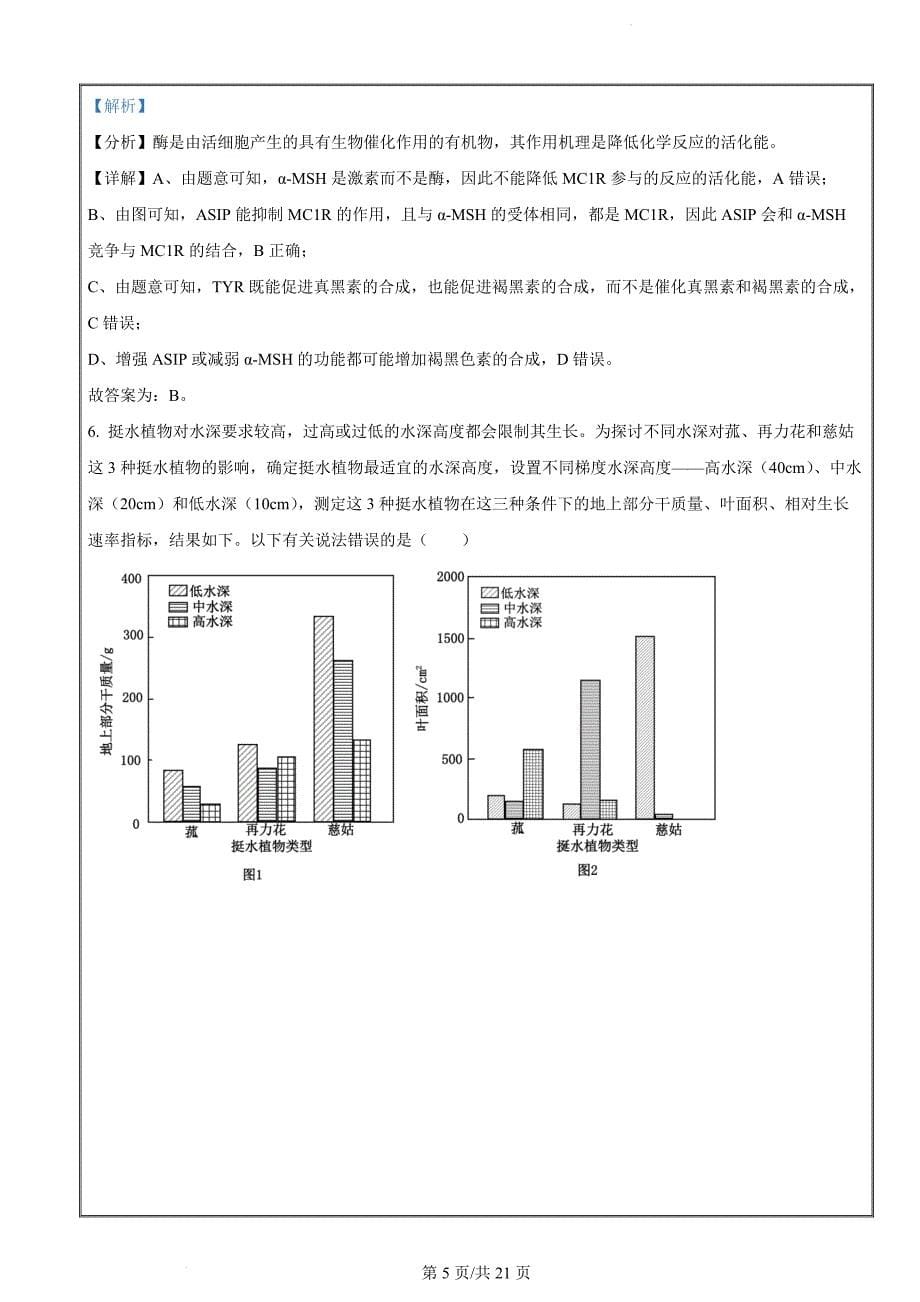 2024届湖南省岳阳市高三下学期教学质量监测（二）生物试题（解析版）_第5页