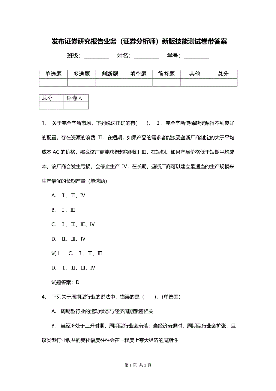 发布证券研究报告业务（证券分析师）新版技能测试卷带答案_第1页