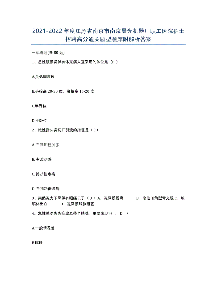 2021-2022年度江苏省南京市南京晨光机器厂职工医院护士招聘高分通关题型题库附解析答案_第1页