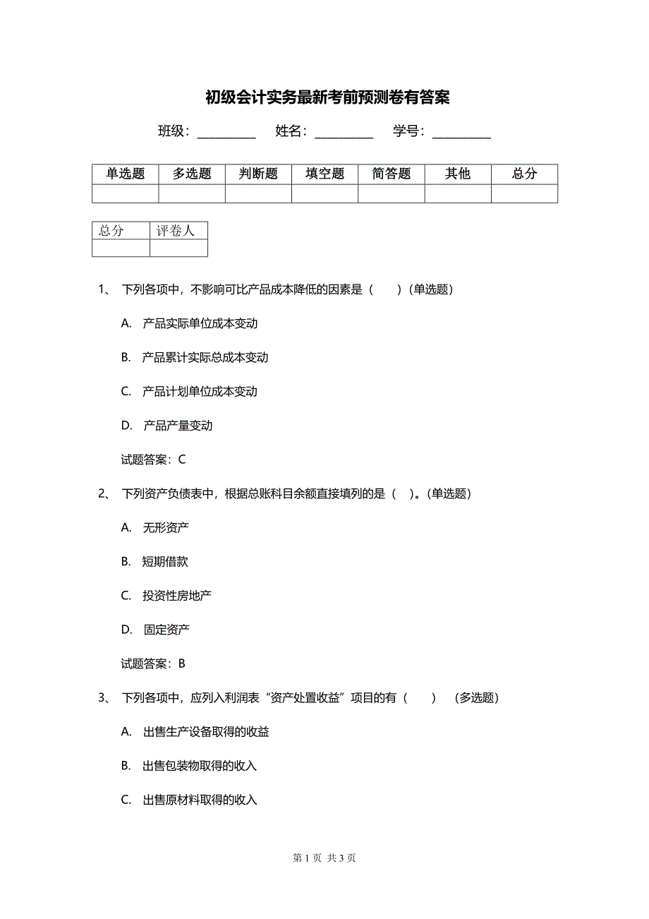 初级会计实务最新考前预测卷有答案_第1页