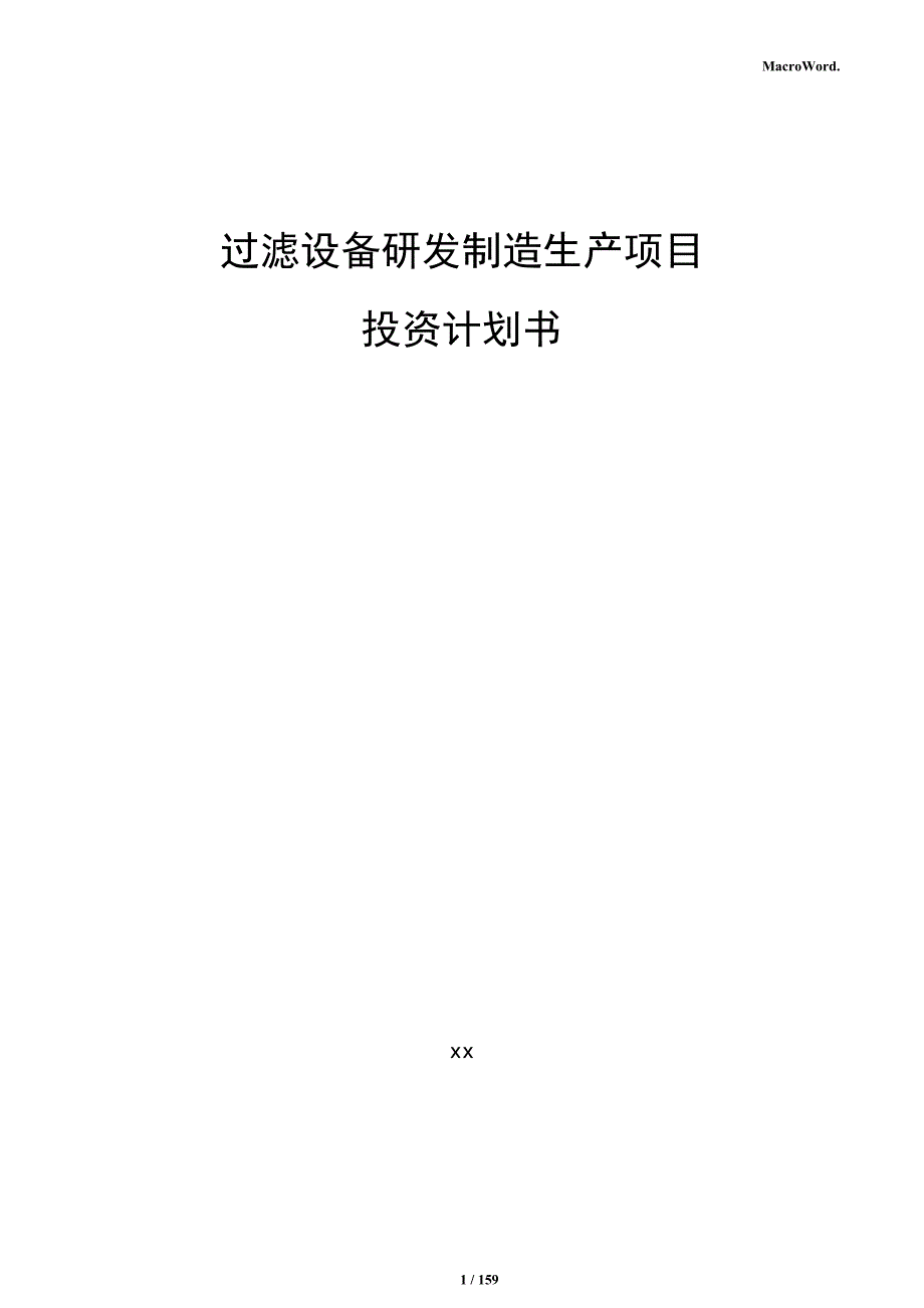 过滤设备研发制造生产项目投资计划书_第1页