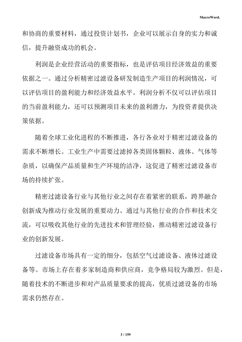 过滤设备研发制造生产项目投资计划书_第3页