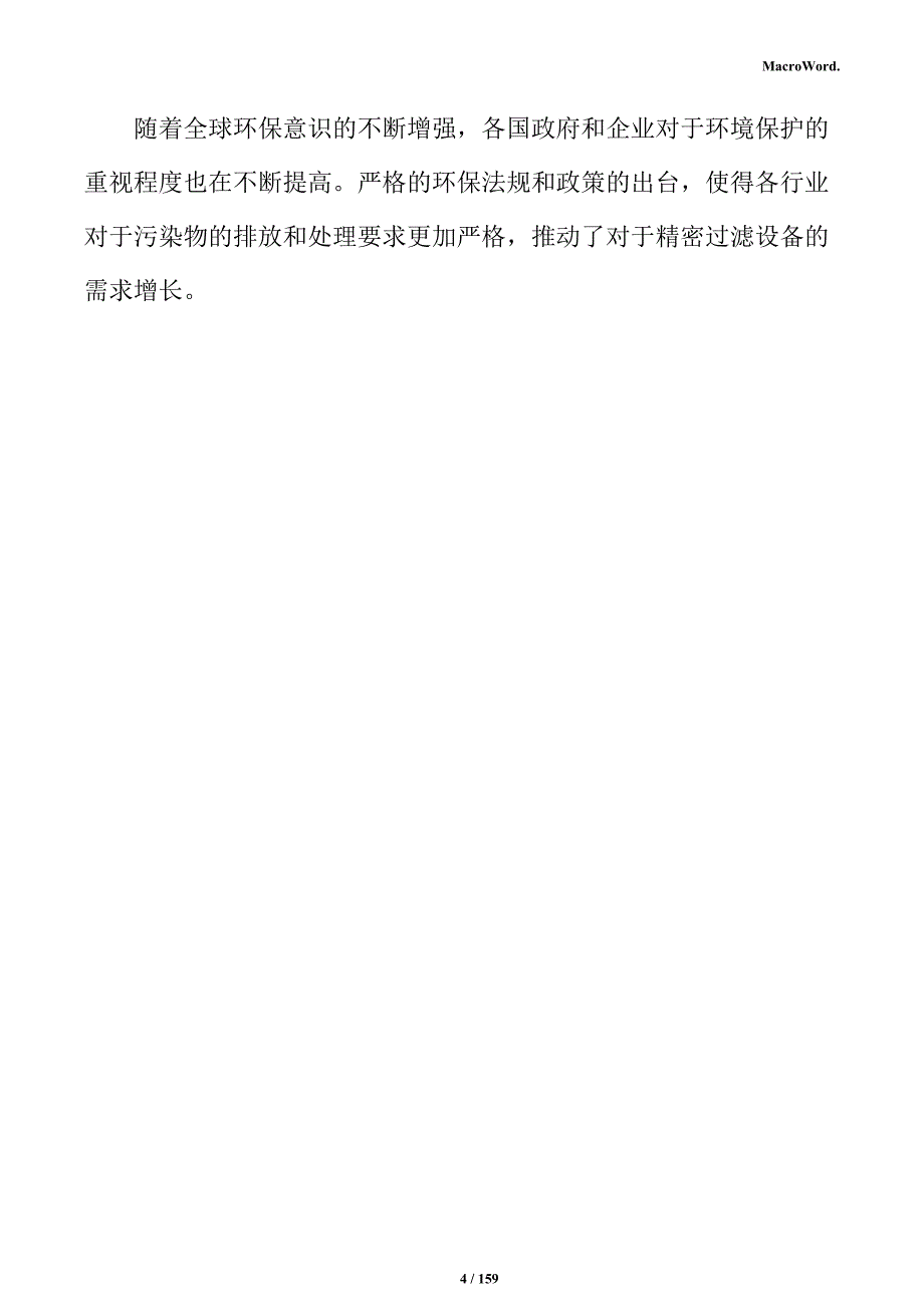 过滤设备研发制造生产项目投资计划书_第4页