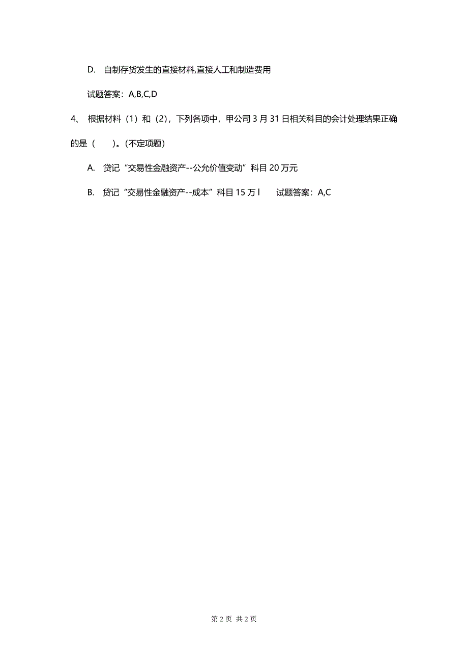 初级会计实务最新基础知识综合有答案_第2页