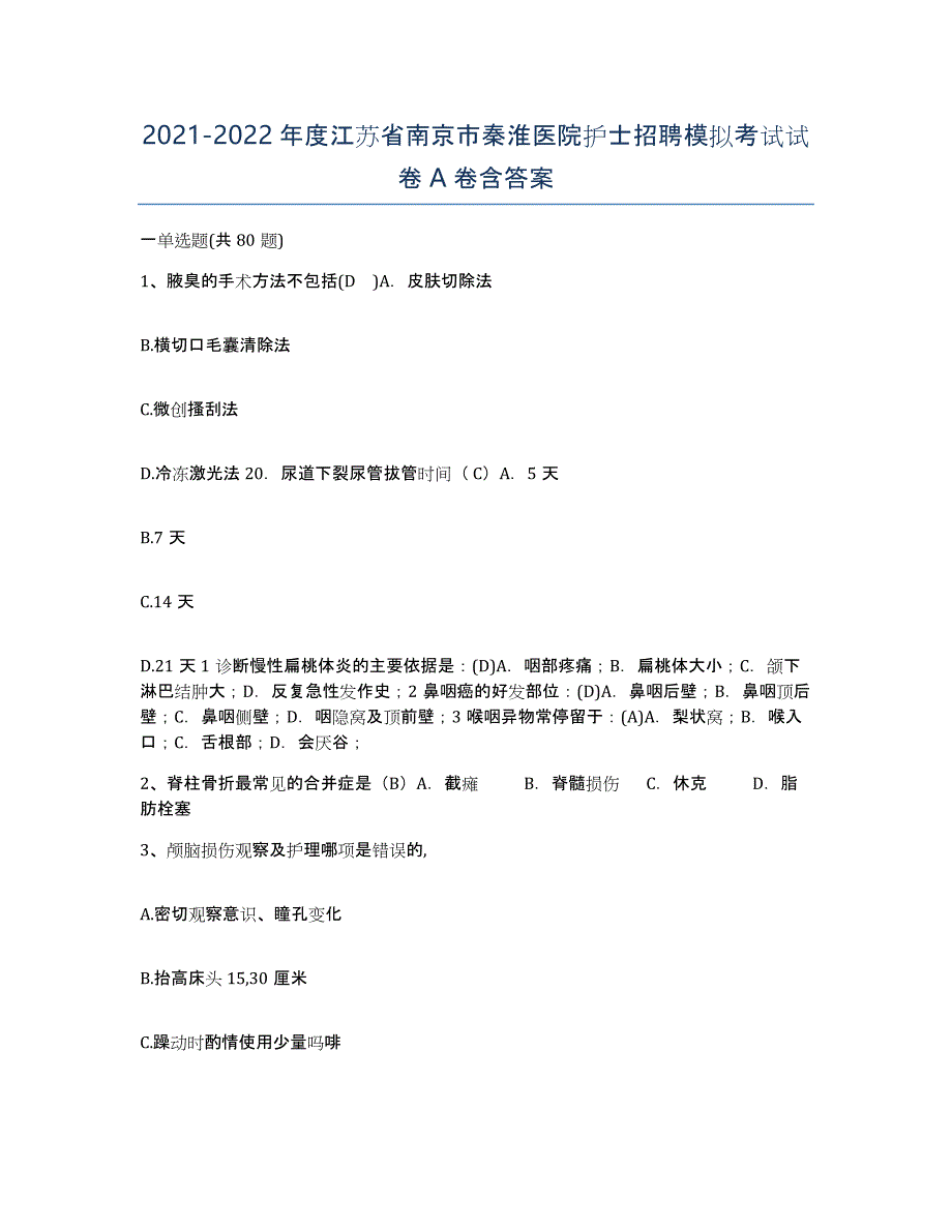 2021-2022年度江苏省南京市秦淮医院护士招聘模拟考试试卷A卷含答案_第1页