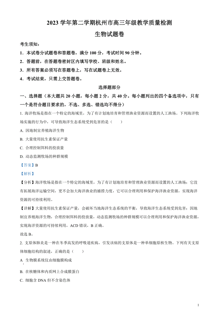 2024届浙江省杭州市高三下学期二模生物试题含解析_第1页