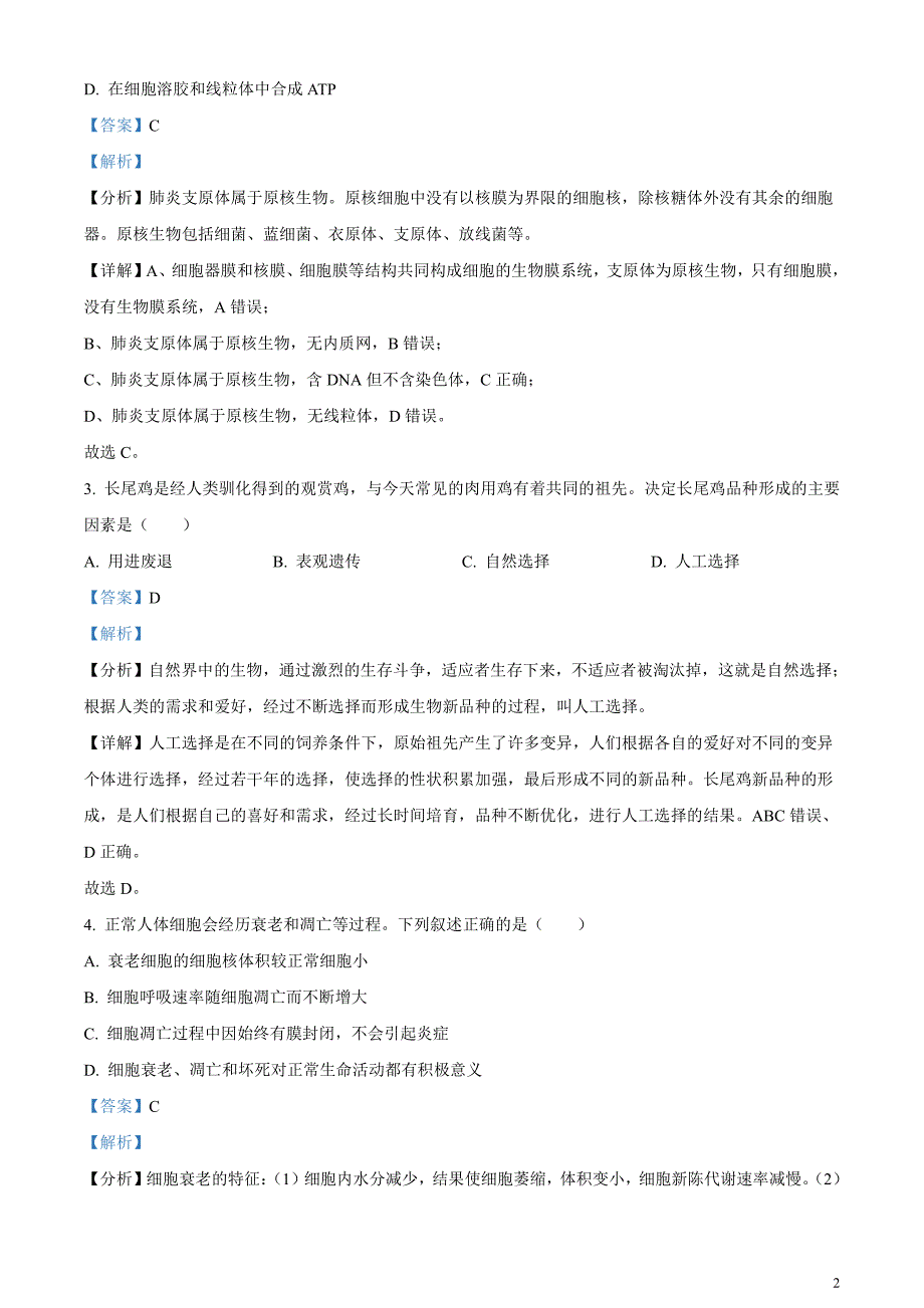 2024届浙江省杭州市高三下学期二模生物试题含解析_第2页