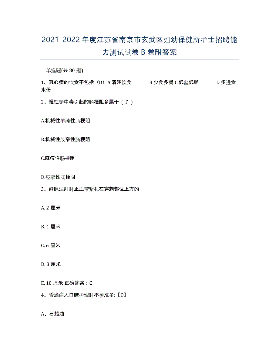 2021-2022年度江苏省南京市玄武区妇幼保健所护士招聘能力测试试卷B卷附答案_第1页